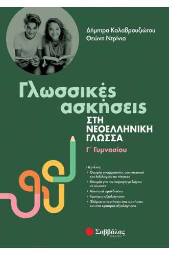 Γλωσσικές ασκήσεις στη Νεοελληνική Γλώσσα Γ' Γυμνασίου